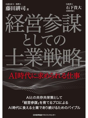 cover image of 経営参謀としての士業戦略 AI時代に求められる仕事
